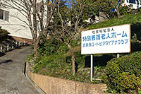 特別養護老人ホーム